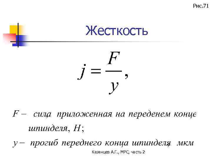 Рис. 71 Жесткость Казанцев А. Г. , МРС, часть 2 