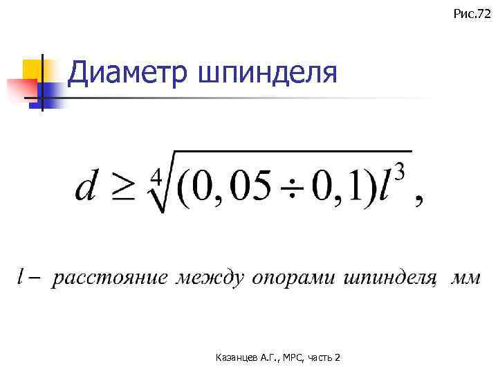 Рис. 72 Диаметр шпинделя Казанцев А. Г. , МРС, часть 2 