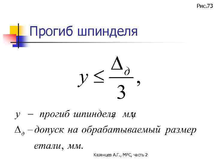 Рис. 73 Прогиб шпинделя Казанцев А. Г. , МРС, часть 2 