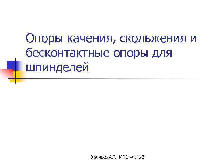 Опоры качения, скольжения и бесконтактные опоры для шпинделей Казанцев А. Г. , МРС, часть