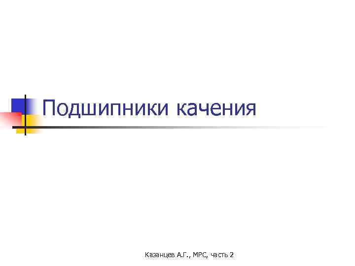 Подшипники качения Казанцев А. Г. , МРС, часть 2 