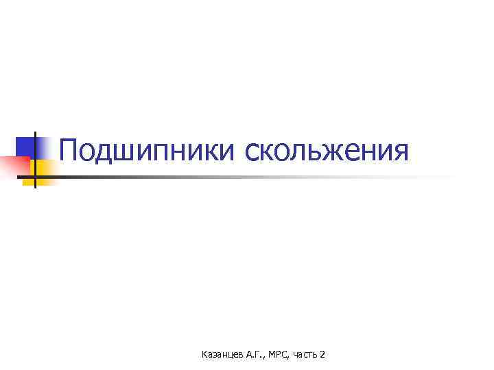 Подшипники скольжения Казанцев А. Г. , МРС, часть 2 