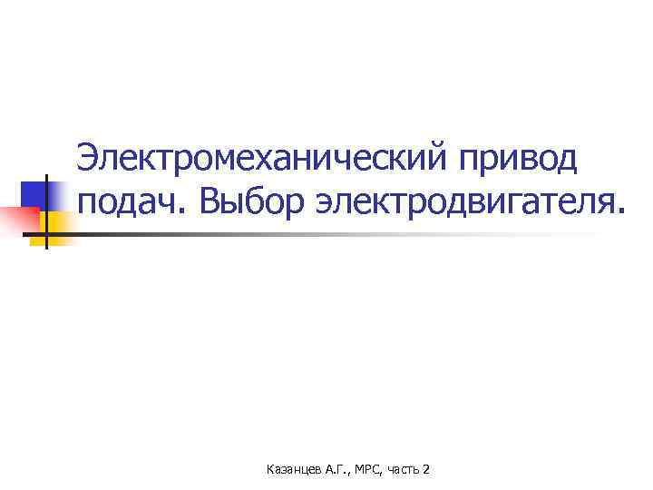 Электромеханический привод подач. Выбор электродвигателя. Казанцев А. Г. , МРС, часть 2 