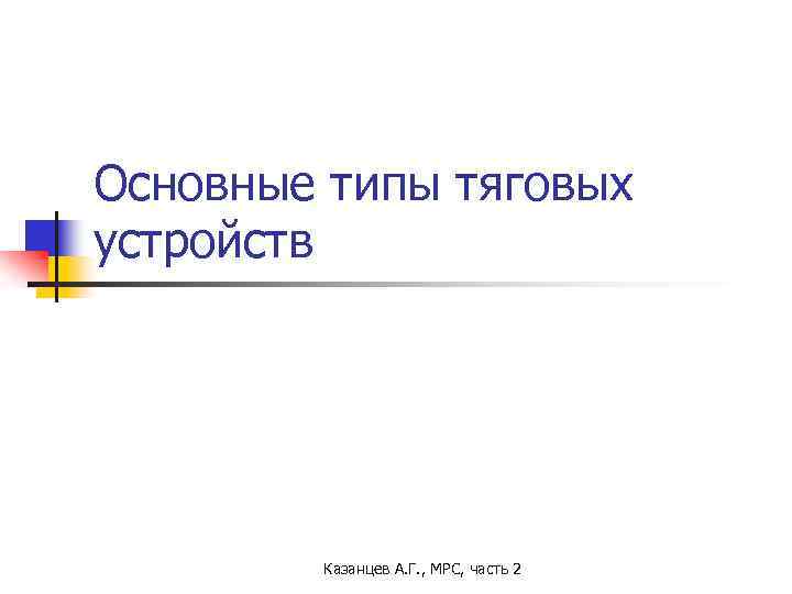 Основные типы тяговых устройств Казанцев А. Г. , МРС, часть 2 