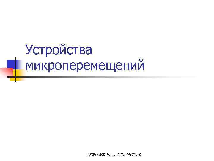 Устройства микроперемещений Казанцев А. Г. , МРС, часть 2 