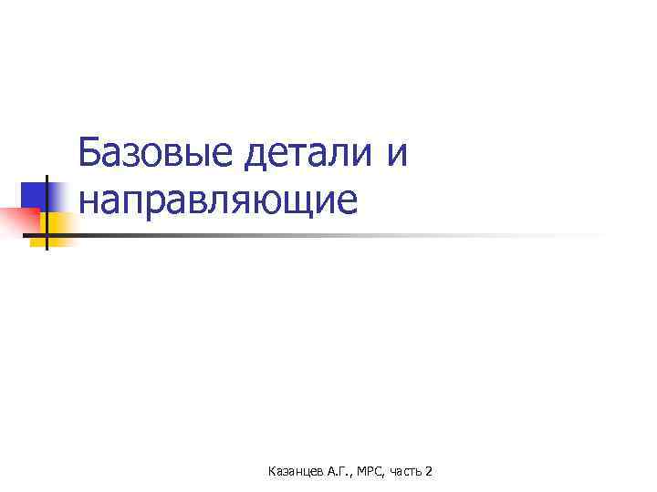 Базовые детали и направляющие Казанцев А. Г. , МРС, часть 2 