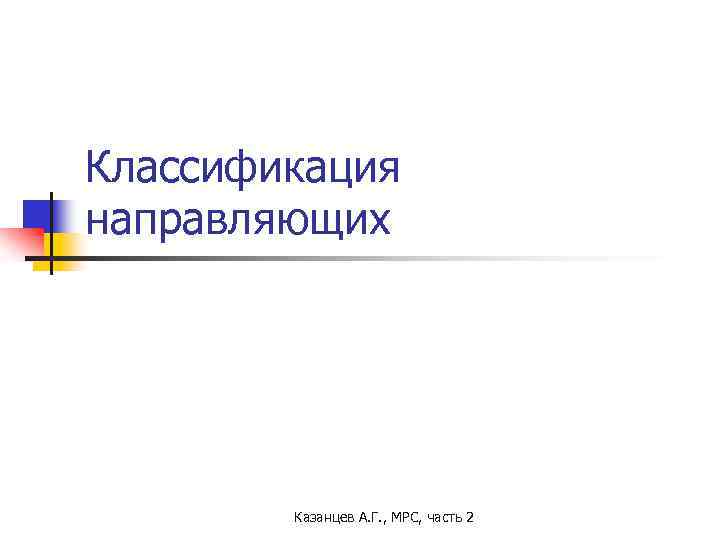 Классификация направляющих Казанцев А. Г. , МРС, часть 2 