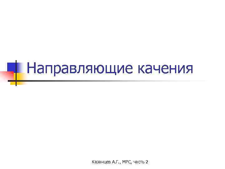 Направляющие качения Казанцев А. Г. , МРС, часть 2 