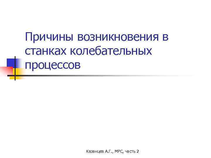 Причины возникновения в станках колебательных процессов Казанцев А. Г. , МРС, часть 2 