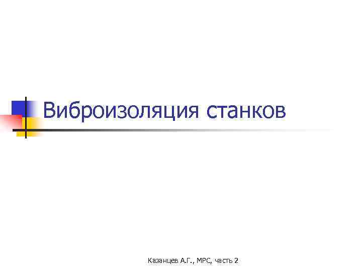 Виброизоляция станков Казанцев А. Г. , МРС, часть 2 