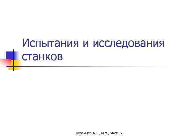 Испытания и исследования станков Казанцев А. Г. , МРС, часть 2 