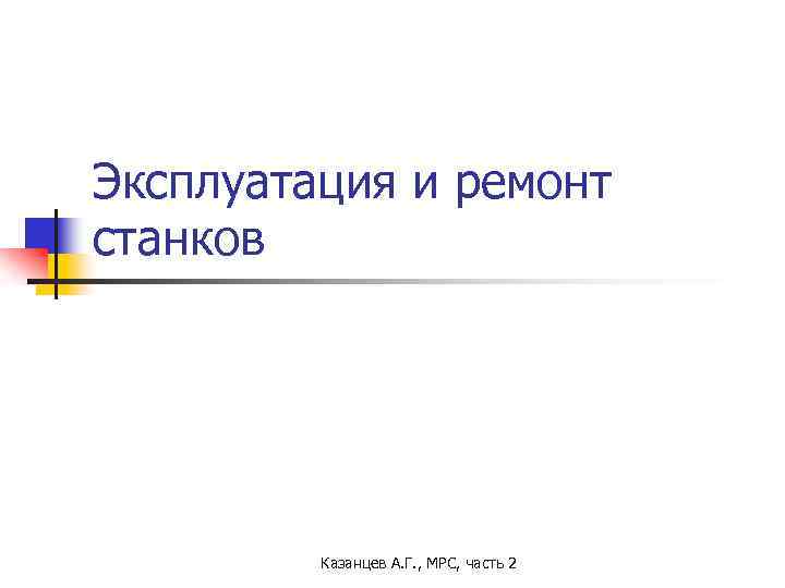 Эксплуатация и ремонт станков Казанцев А. Г. , МРС, часть 2 