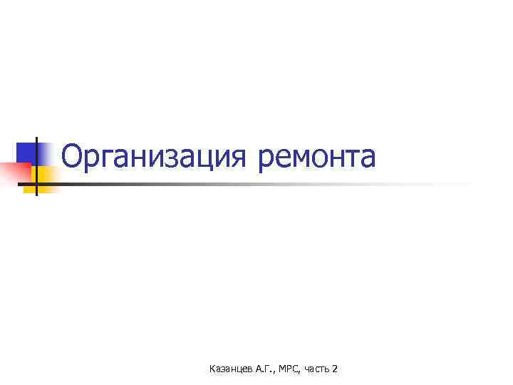 Организация ремонта Казанцев А. Г. , МРС, часть 2 