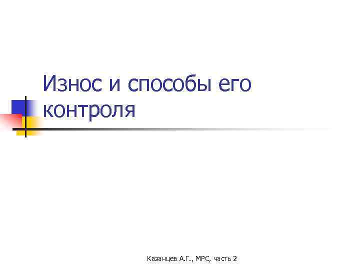 Износ и способы его контроля Казанцев А. Г. , МРС, часть 2 