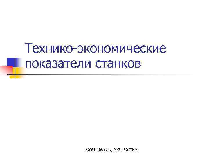 Технико-экономические показатели станков Казанцев А. Г. , МРС, часть 2 