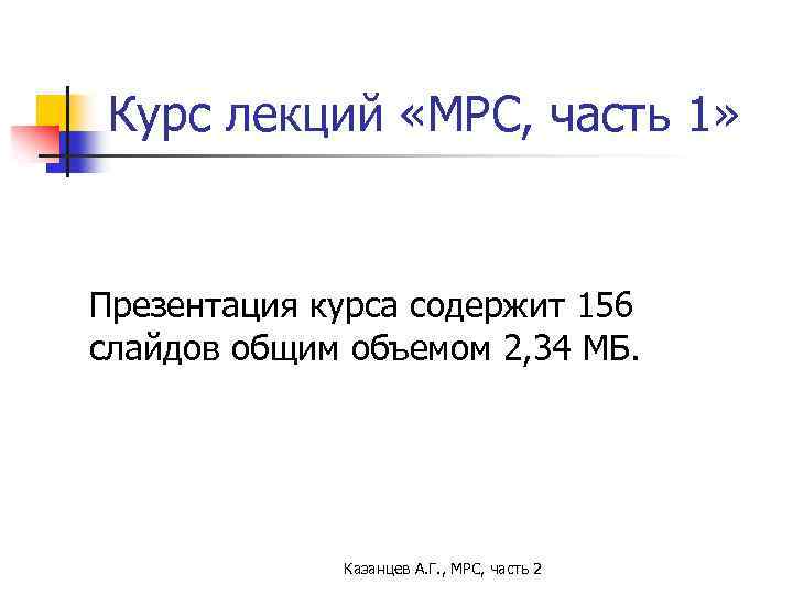 Курс лекций «МРС, часть 1» Презентация курса содержит 156 слайдов общим объемом 2, 34