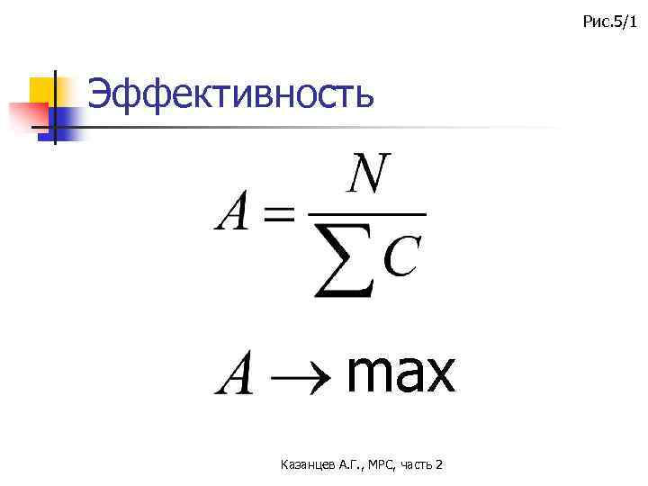 Рис. 5/1 Эффективность max Казанцев А. Г. , МРС, часть 2 