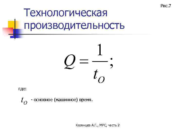 Технологическая производительность где: - основное (машинное) время. Казанцев А. Г. , МРС, часть 2