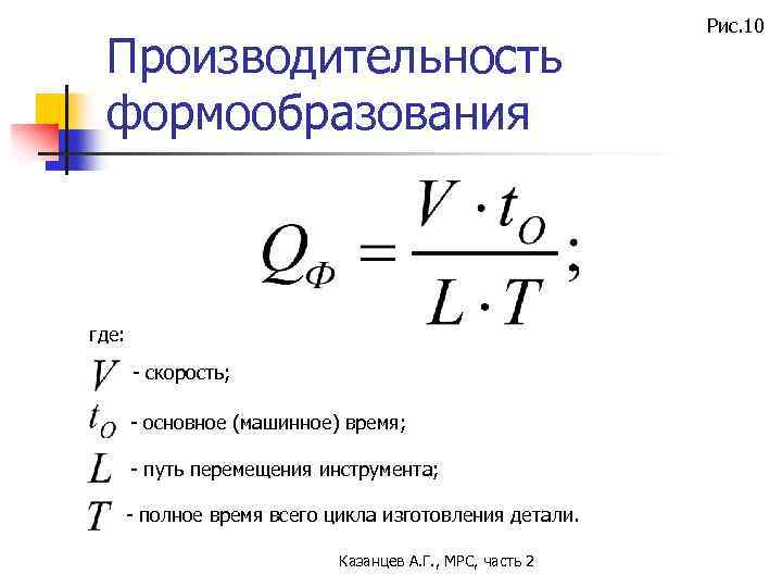 Производительность формообразования где: - скорость; - основное (машинное) время; - путь перемещения инструмента; -