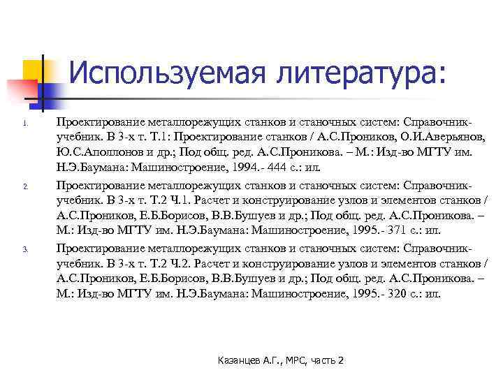 Используемая литература: 1. 2. 3. Проектирование металлорежущих станков и станочных систем: Справочникучебник. В 3