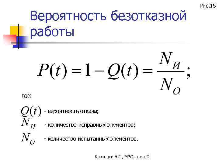 Вероятность безотказной работы где: - вероятность отказа; - количество исправных элементов; - количество испытанных