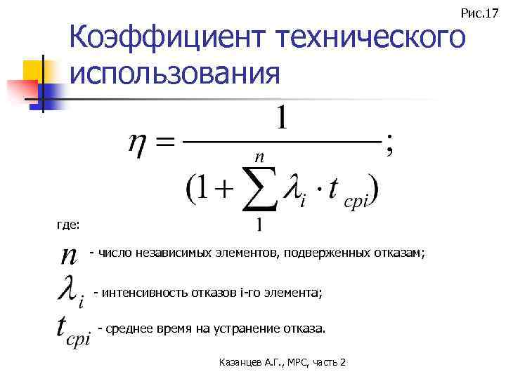 Рис. 17 Коэффициент технического использования где: - число независимых элементов, подверженных отказам; - интенсивность