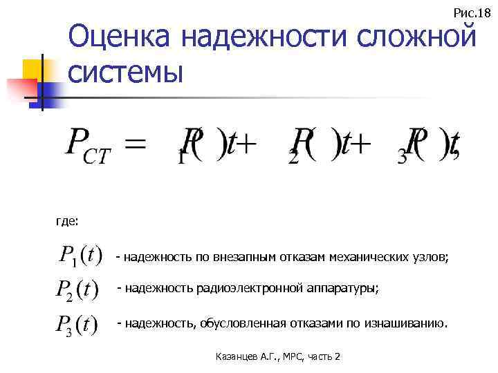 Рис. 18 Оценка надежности сложной системы где: - надежность по внезапным отказам механических узлов;