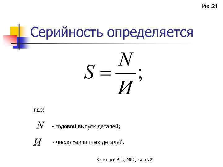 Рис. 21 Серийность определяется где: - годовой выпуск деталей; - число различных деталей. Казанцев