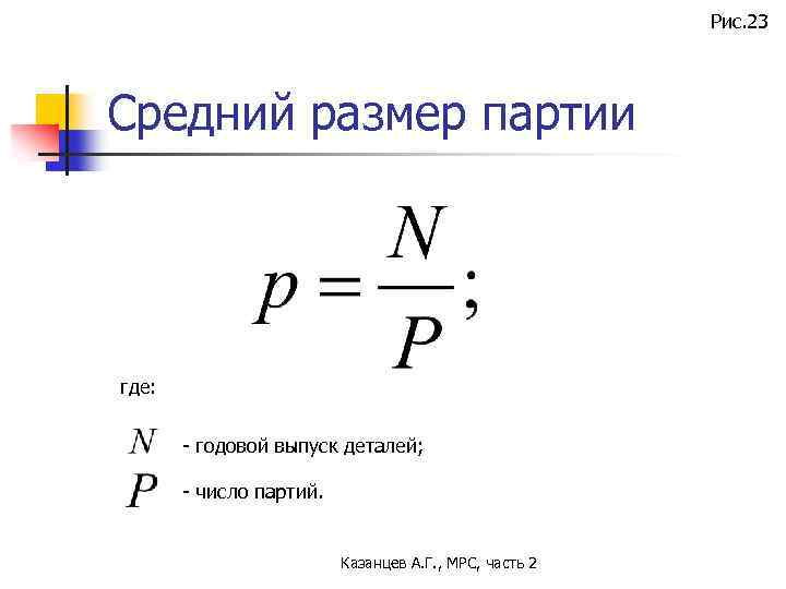 Рис. 23 Средний размер партии где: - годовой выпуск деталей; - число партий. Казанцев