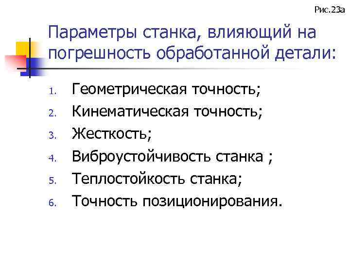 Рис. 23 а Параметры станка, влияющий на погрешность обработанной детали: 1. 2. 3. 4.