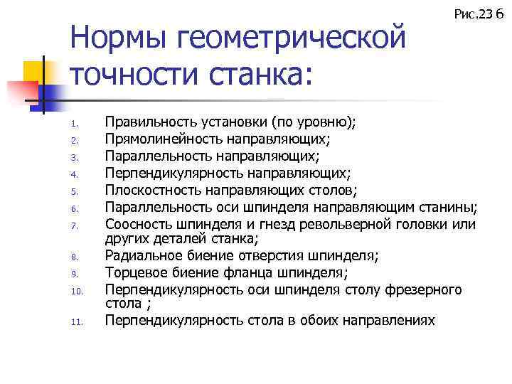 Нормы геометрической точности станка: 1. 2. 3. 4. 5. 6. 7. 8. 9. 10.