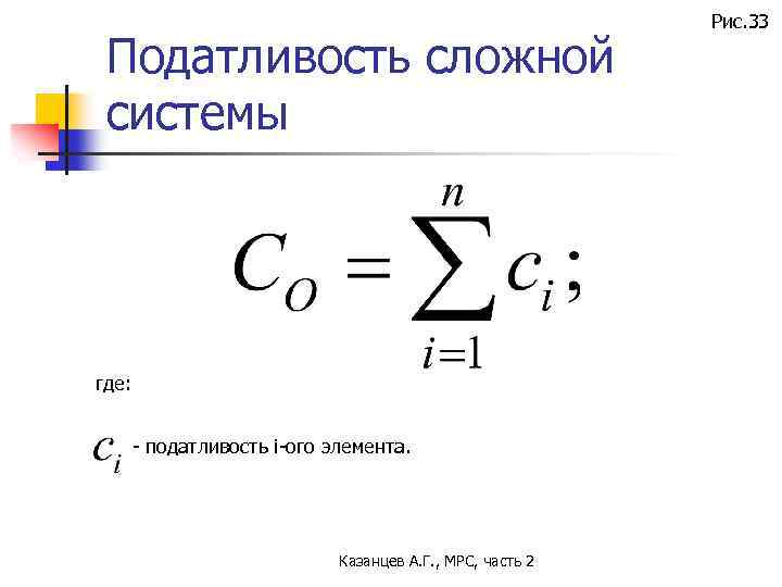 Податливость сложной системы где: - податливость i-ого элемента. Казанцев А. Г. , МРС, часть