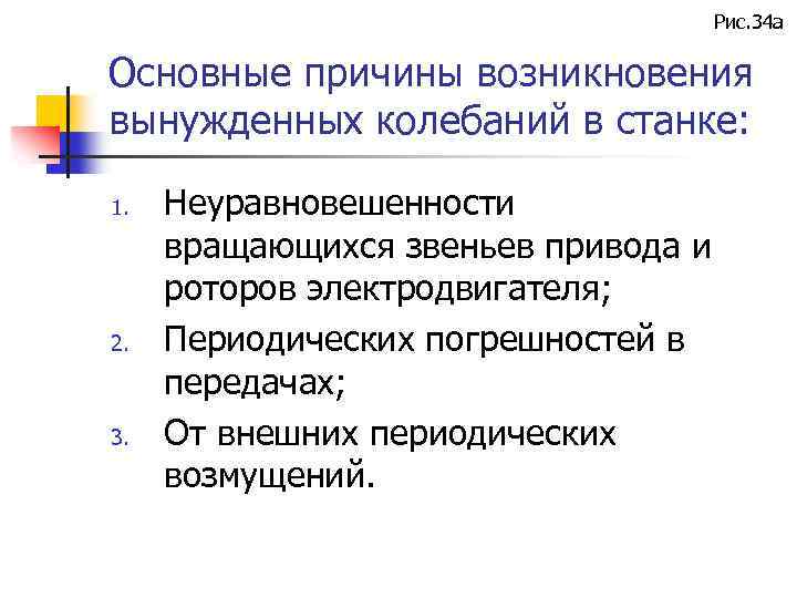 Рис. 34 а Основные причины возникновения вынужденных колебаний в станке: 1. 2. 3. Неуравновешенности