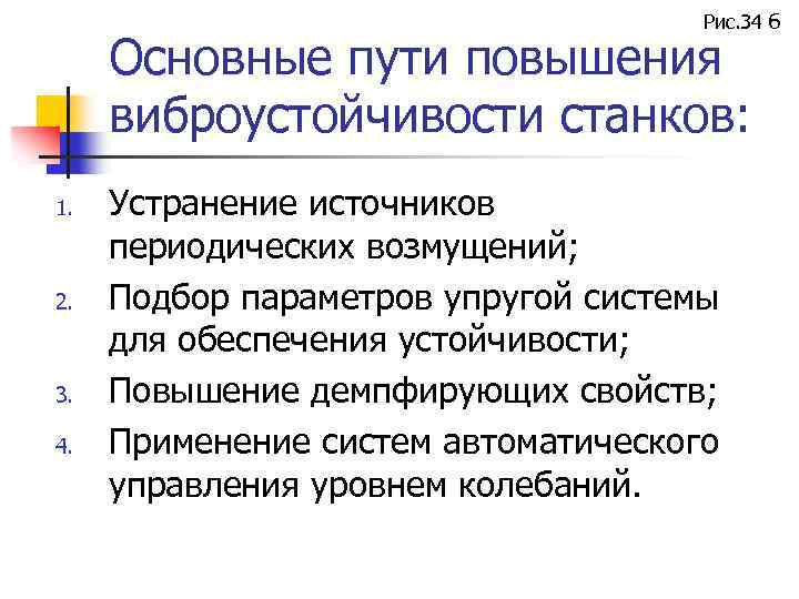 Рис. 34 б Основные пути повышения виброустойчивости станков: 1. 2. 3. 4. Устранение источников