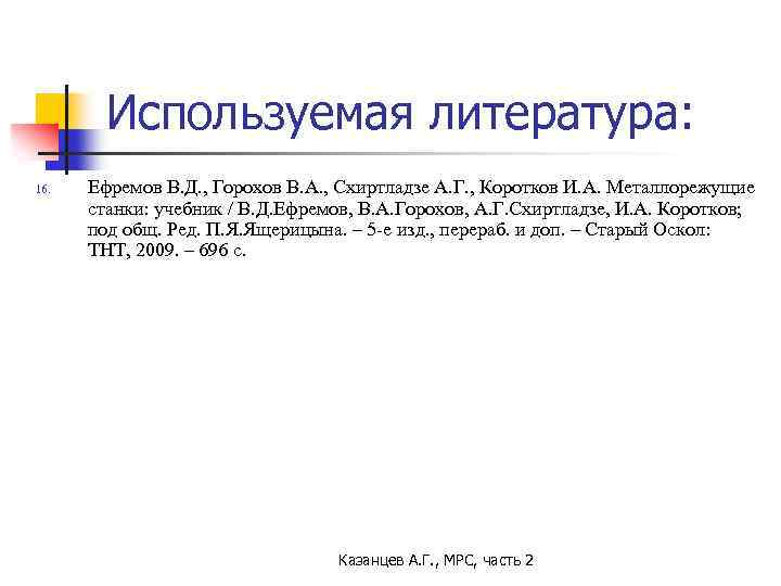 Используемая литература: 16. Ефремов В. Д. , Горохов В. А. , Схиртладзе А. Г.