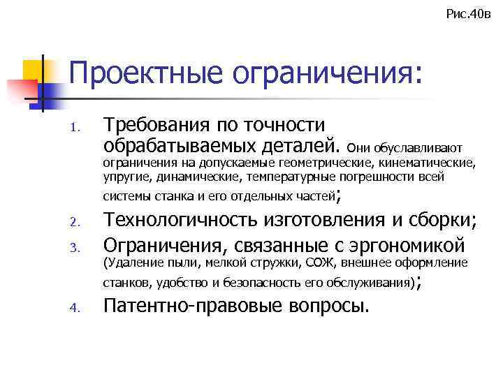 Рис. 40 в Проектные ограничения: 1. Требования по точности обрабатываемых деталей. Они обуславливают ограничения