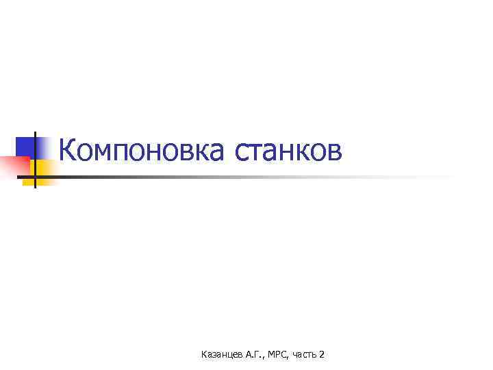 Компоновка станков Казанцев А. Г. , МРС, часть 2 