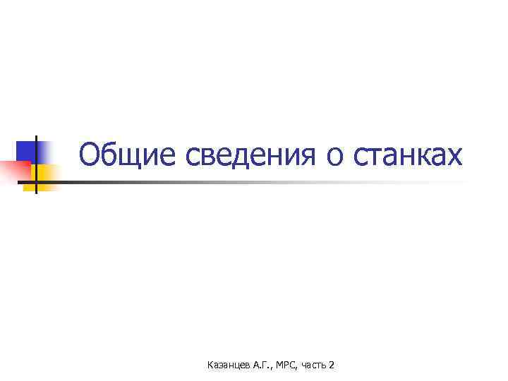 Общие сведения о станках Казанцев А. Г. , МРС, часть 2 