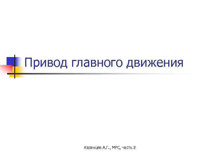 Привод главного движения Казанцев А. Г. , МРС, часть 2 