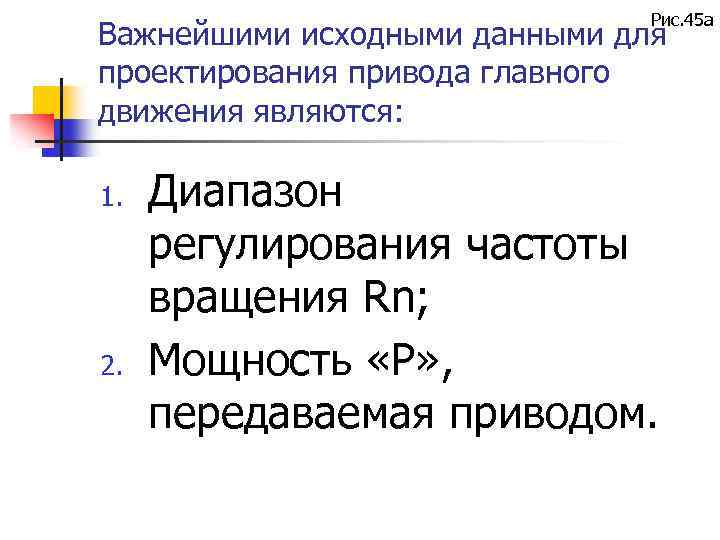 Рис. 45 а Важнейшими исходными данными для проектирования привода главного движения являются: 1. 2.