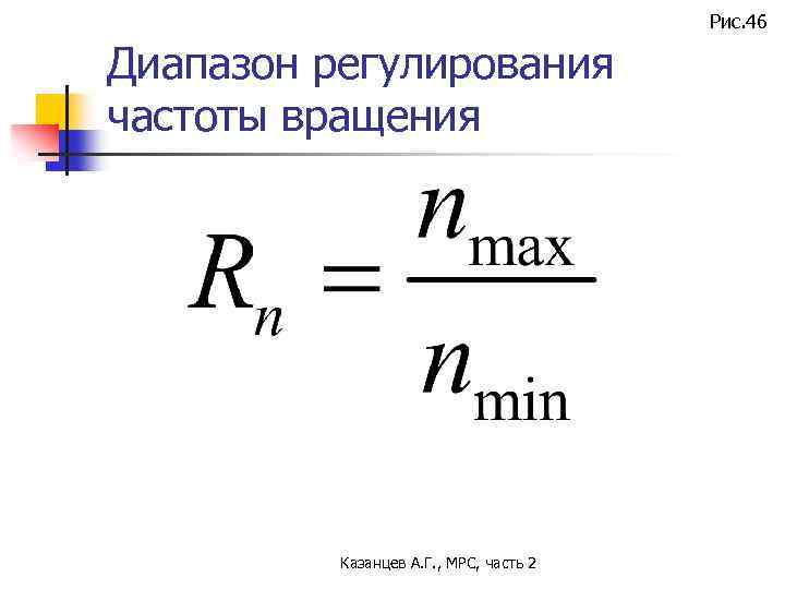 Рис. 46 Диапазон регулирования частоты вращения Казанцев А. Г. , МРС, часть 2 