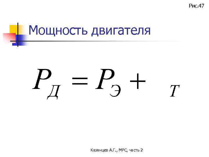 Рис. 47 Мощность двигателя Казанцев А. Г. , МРС, часть 2 