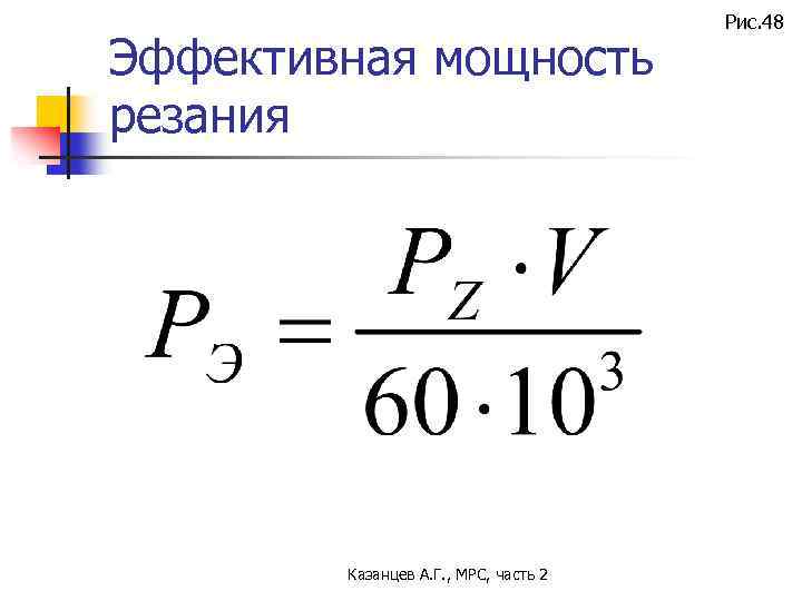 Эффективная мощность резания Казанцев А. Г. , МРС, часть 2 Рис. 48 