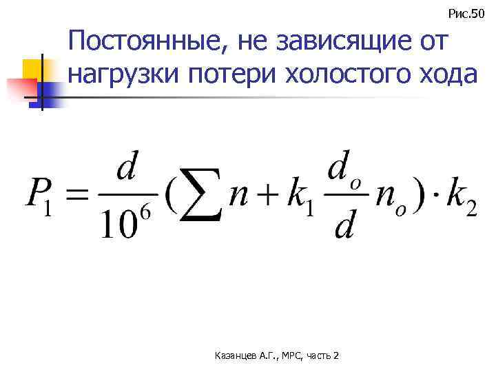 Рис. 50 Постоянные, не зависящие от нагрузки потери холостого хода Казанцев А. Г. ,