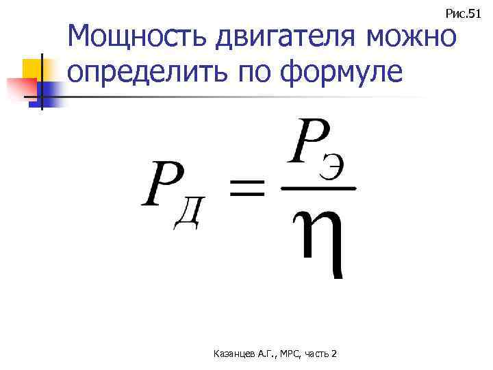 Рис. 51 Мощность двигателя можно определить по формуле Казанцев А. Г. , МРС, часть