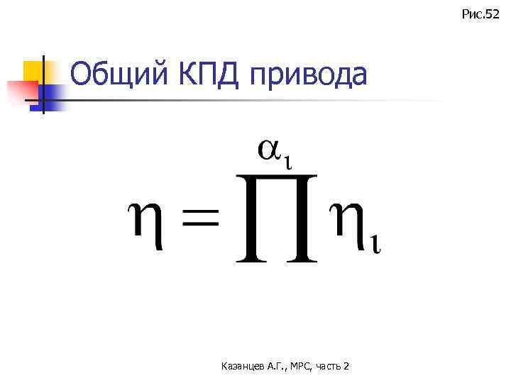 Рис. 52 Общий КПД привода Казанцев А. Г. , МРС, часть 2 