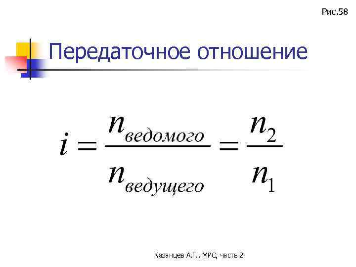 Рис. 58 Передаточное отношение Казанцев А. Г. , МРС, часть 2 