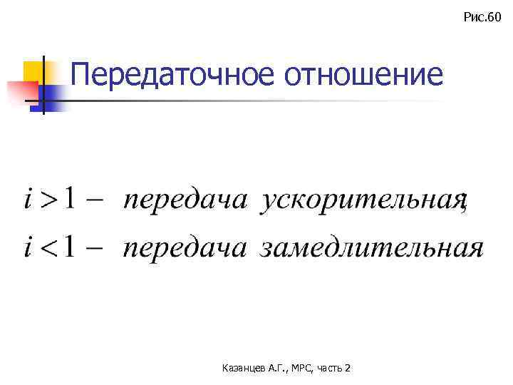 Рис. 60 Передаточное отношение Казанцев А. Г. , МРС, часть 2 