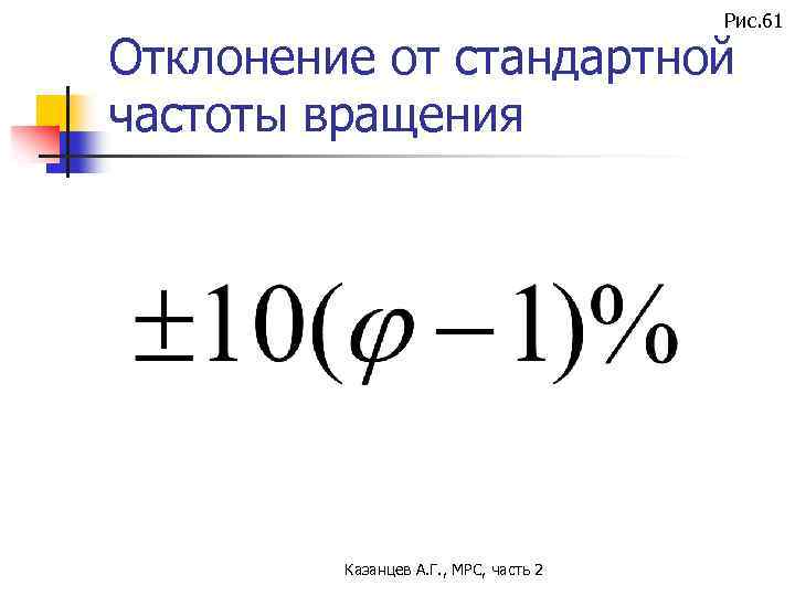 Рис. 61 Отклонение от стандартной частоты вращения Казанцев А. Г. , МРС, часть 2