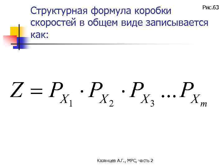 Рис. 63 Структурная формула коробки скоростей в общем виде записывается как: Казанцев А. Г.